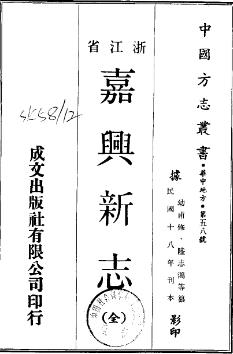 民国嘉兴新志PDF电子版网盘下载