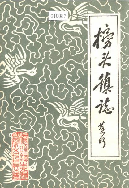 仙游县榜头镇志PDF电子版网盘下载