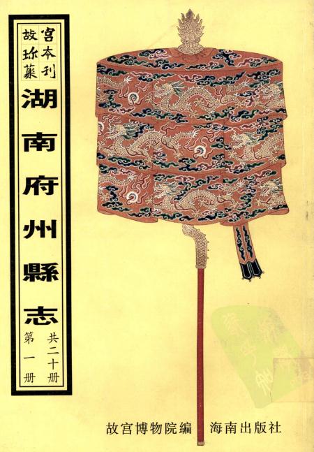 乾隆长沙县续志 乾隆湘阴县志 雍正浏阳县志 PDF下载