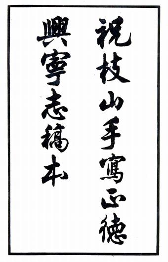 祝枝山手写正德兴宁志稿本（全四卷） PDF下载