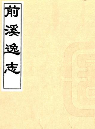 前溪逸志 唐靖撰 清抄本PDF电子版网盘下载