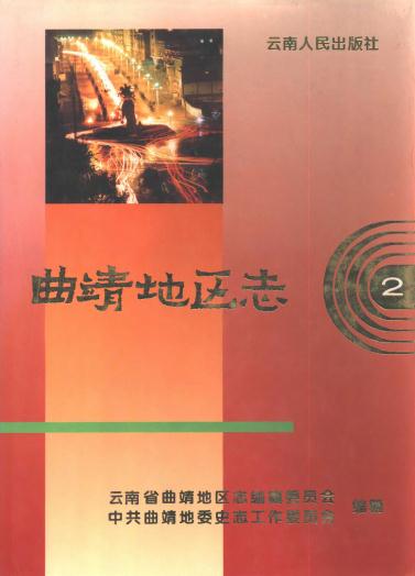 曲靖地区志（2）1995版 PDF下载