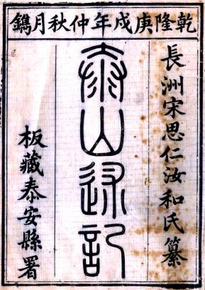 泰山述记 十卷 宋思仁纂 乾隆五十五年刻本PDF电子版网盘下载