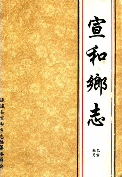 宣和乡志PDF电子版网盘下载