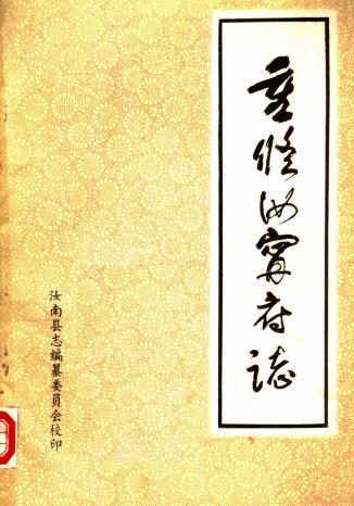 嘉庆汝宁府志 1983简体重印版（上下册） PDF下载