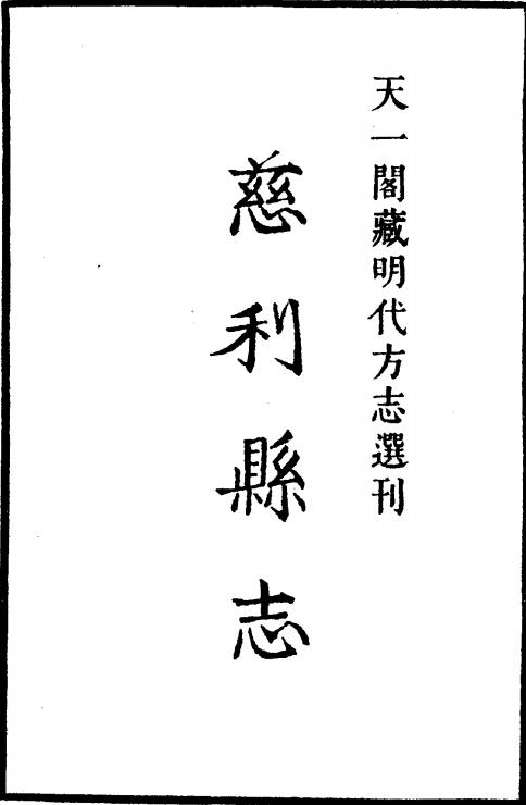 万历慈利县志 PDF下载