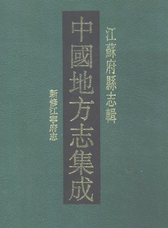 嘉庆新修江宁府志 56卷 吕燕昭修 姚鼐纂 嘉庆16年刻本PDF电子版网盘下载