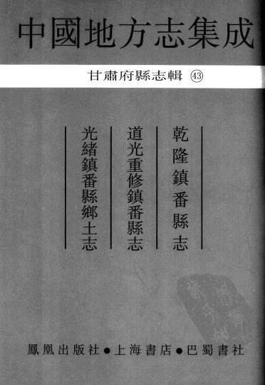 乾隆镇番县志 道光重修镇番县志 光绪镇番县乡土志PDF电子版网盘下载