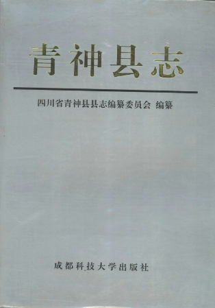 青神县志PDF电子版网盘下载