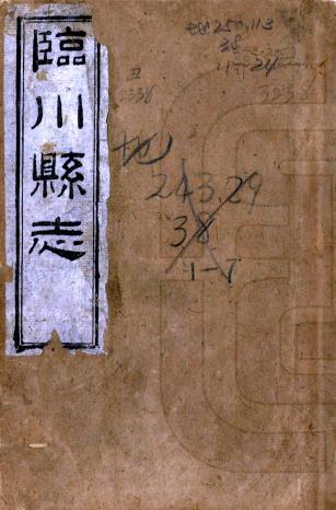 同治临川县志 54卷 童范俨修 陈庆龄等纂 同治9年刻本 PDF下载