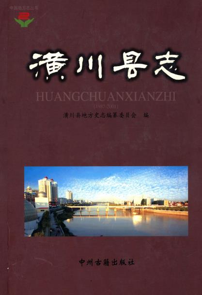 潢川县志(1987-2001)PDF电子版网盘下载