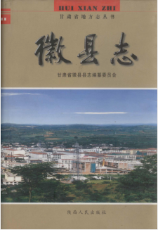 甘肃徽县志PDF电子版网盘下载