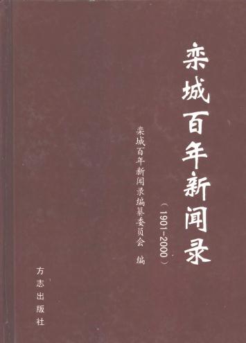 栾城百年新闻录(1901-2000) PDF下载
