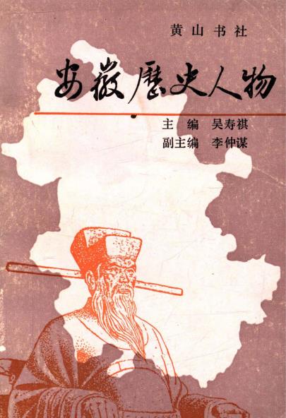 安徽历史人物PDF电子版网盘下载