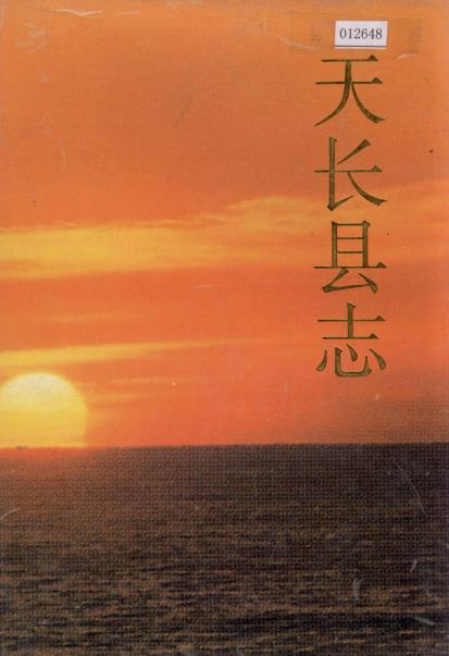 天长县志PDF电子版网盘下载