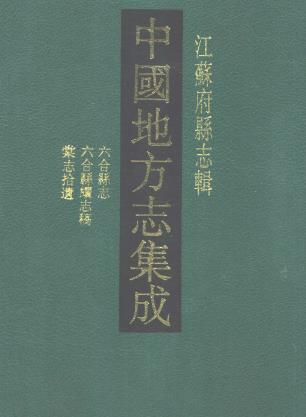 光绪六合县志 民国六合县续志稿 民国棠志拾遗PDF电子版网盘下载