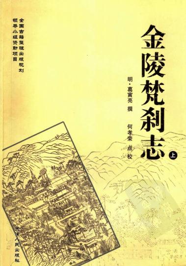 金陵梵刹志 2007点校版(上下册) PDF下载