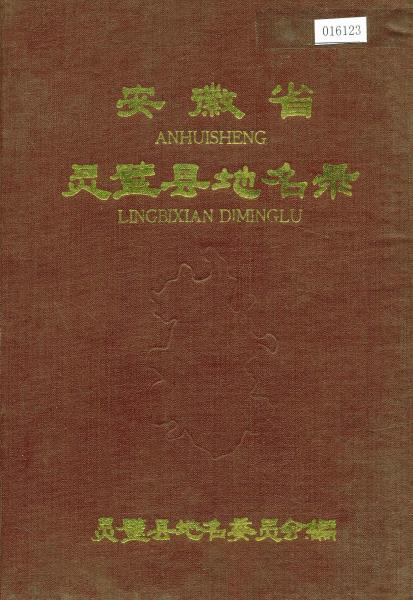 安徽省灵璧县地名录PDF电子版网盘下载