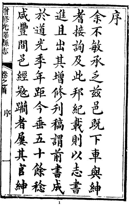 光绪重纂光泽县志 30卷 光绪23年刊本 PDF下载