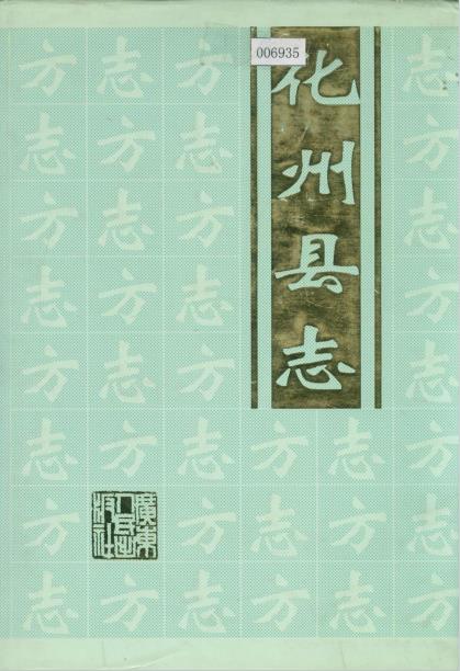 化州县志PDF电子版网盘下载