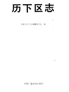 济南历下区志PDF电子版网盘下载