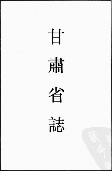 民国甘肃省志 PDF下载