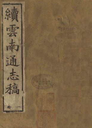 光绪续云南通志稿（194卷 光绪27年刻本） PDF下载