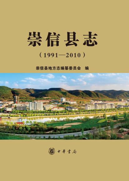 崇信县志（1991-2010） PDF下载