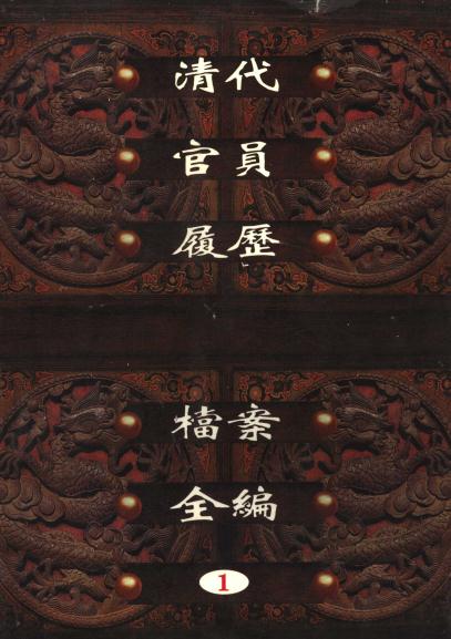清代官员履历档案全编（全30册） PDF下载