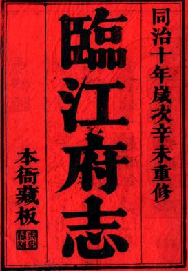 同治临江府志 三十二卷 德馨 鲍孝光修 朱孙诒 陈锡麟纂 同治十年刻本PDF电子版网盘下载