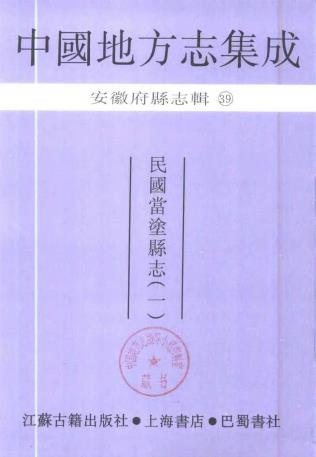 民国当涂县志 四十九卷 鲁式谷纂 民国二十五年纂抄本PDF电子版网盘下载