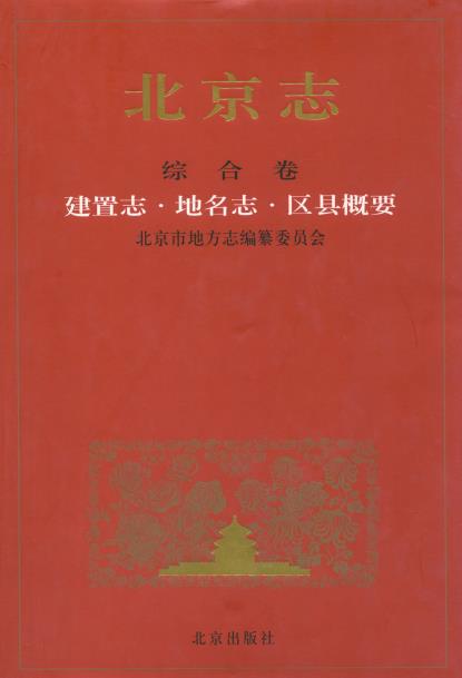 北京志·综合卷·建置志·地名志·区县概要PDF电子版网盘下载