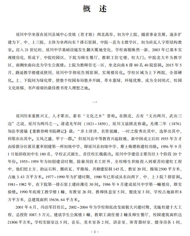 陕西延川中学校志 PDF下载