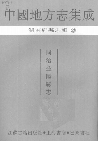 同治益阳县志 PDF下载