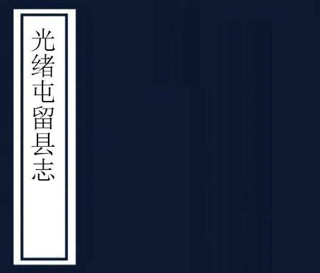 光绪屯留县志 8卷 刘钟麟 何金声修 杨笃 任来朴纂 光绪11年刻本 PDF下载