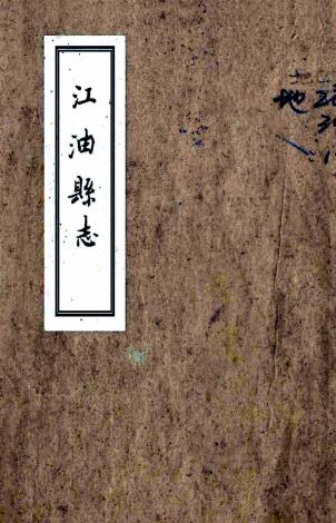 雍正江油县志 2卷 彭址纂修 雍正5年刻 乾隆抄本PDF电子版网盘下载
