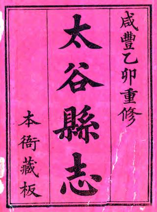 咸丰太谷县志 8卷 章青选 汪和修 章嗣衡纂 咸丰5年刻本 PDF下载