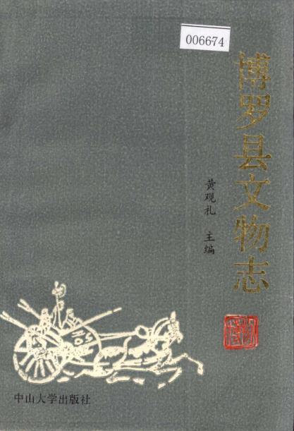 博罗县文物志PDF电子版网盘下载