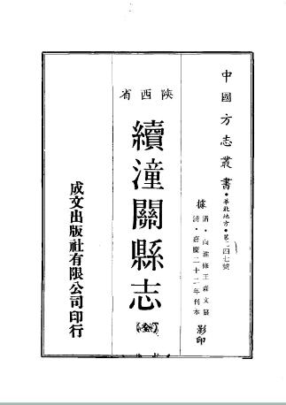 嘉庆续潼关县志(全)PDF电子版网盘下载