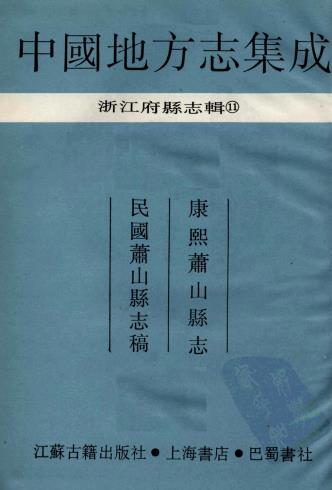 康熙萧山县志 民国萧山县志稿PDF电子版网盘下载
