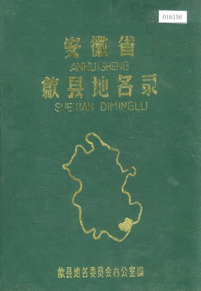 安徽省歙县地名录PDF电子版网盘下载