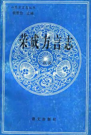荣成方言志PDF电子版网盘下载