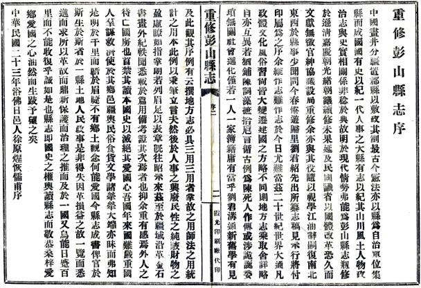 民国重修彭山县志 8卷 周翔修 刘锡纯纂 民国33年铅印本 PDF下载