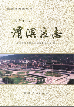 宝鸡市渭滨区志PDF电子版网盘下载
