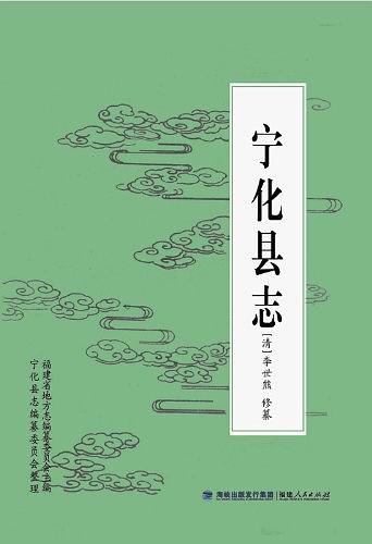 康熙宁化县志 7卷 李世熊修纂（2012重印版） PDF下载