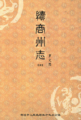 乾隆续商周志（校注版） PDF下载