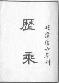 崇祯历乘(共六册)PDF电子版网盘下载