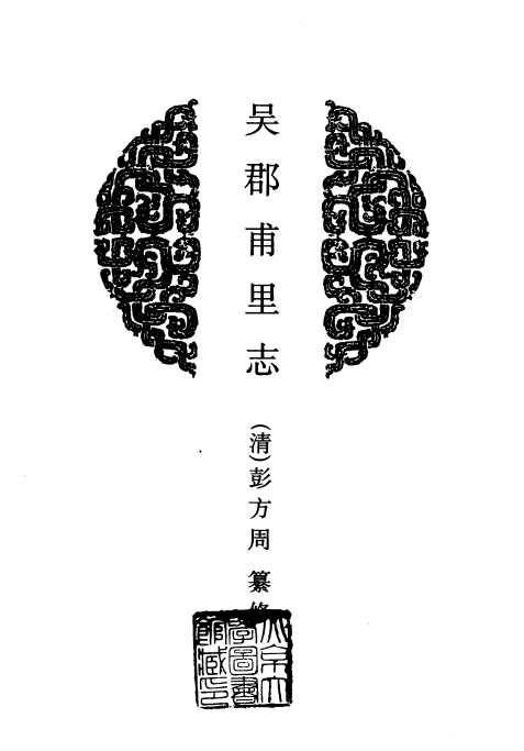 吴郡甫里志 PDF下载