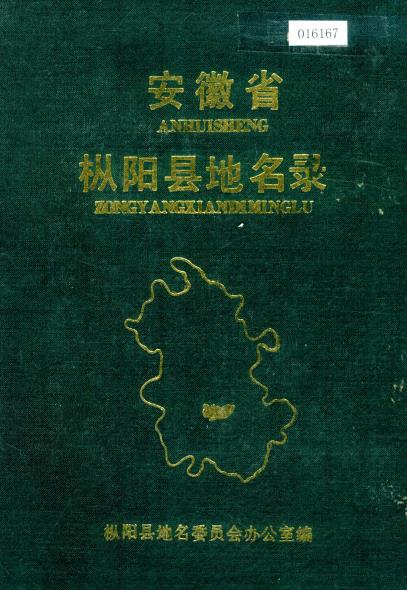 安徽省枞阳县地名录PDF电子版网盘下载