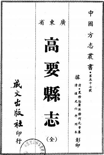 道光高要县志 22卷 道光6年刻本 PDF下载